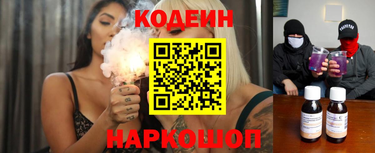 Ливны  Codein Purple Drank  Вход с VPN  Кодеин напиток Lean (лин) 